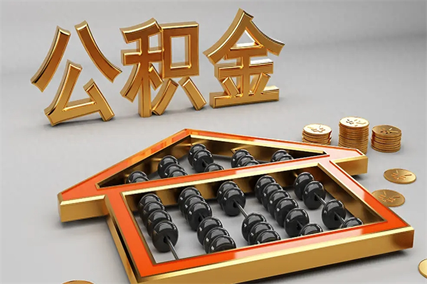 句容代提公积金（代提取住房公积金）