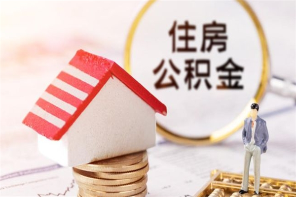 句容公积金怎么取出来租房（公积金怎么能取出来?租房最全提取攻略!）