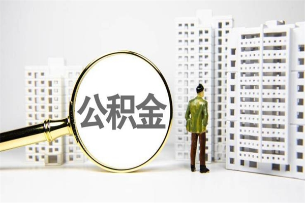 句容离职后怎么提公积金提（离职后如何提取公积金的钱?）