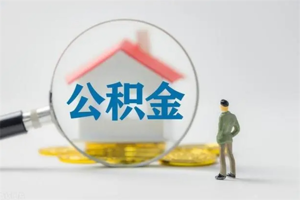 句容辞退公积金能取出来吗（被辞退公积金能全部取出来吗）