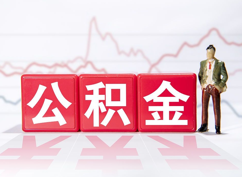 句容离职可以一次性取出公积金吗（辞职是不是可以一次性提取公积金?）