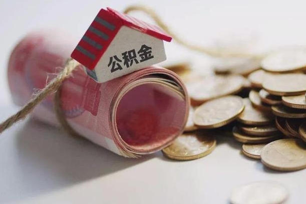 句容离职了公积金提出来还是放在里面（离职了公积金提出来好吗）