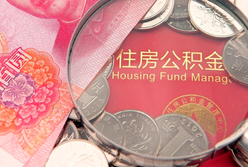 句容住房公积金怎么取（取住房公积金步骤）